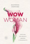 WOW Woman. Книга-коуч для женского здоровья и сексуальности (Екатерина Смирнова, 2018)