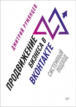 Книга "Продвижение бизнеса в ВКонтакте. Системный подход" {iБизнес} – Дмитрий Румянцев, 2019