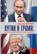 Книга "Путин и Трамп. Враги, соперники, конкуренты?" (Леонид Млечин, 2019)