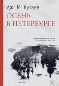 Книга "Осень в Петербурге" (Кутзее Джозеф, Кутзее Джон, 1994)