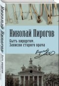 Книга "Быть хирургом. Записки старого врача" (Николай Пирогов, 1881)