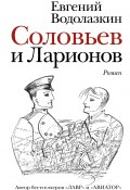 Книга "Соловьев и Ларионов" (Водолазкин Евгений, 2009)