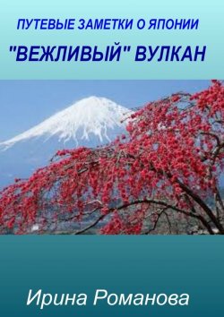 Книга "«Вежливый» вулкан" – Ирина Романова