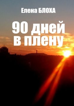Книга "90 дней в плену" – Елена Блоха