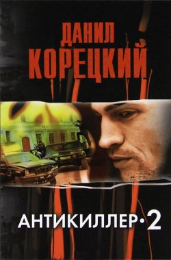 Книга "Антикиллер-2" {Антикиллер} – Данил Корецкий, 1998