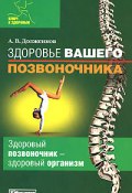 Книга "Здоровье вашего позвоночника" (Долженков Андрей, 2008)