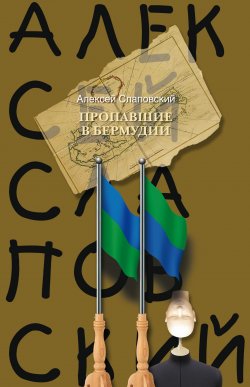 Книга "Пропавшие в Бермудии" {Пропавшие} – Алексей Слаповский, 2009