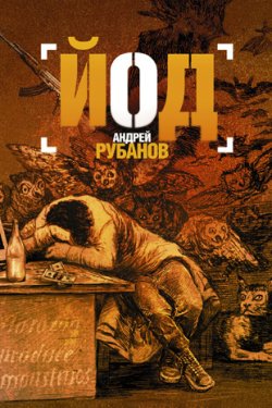 Книга "Йод" {Андрей Рубанов} – Андрей Рубанов, 2010