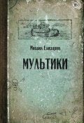 Книга "Мультики" (Елизаров Михаил, 2010)