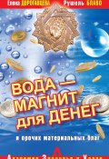 Книга "Вода – магнит для денег и прочих материальных благ" (Елена Дорогавцева, Рушель Блаво, 2008)