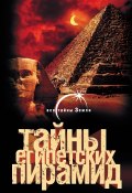 Тайны египетских пирамид (Александр Попов, 2009)