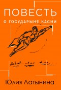 Книга "Повесть о государыне Касии" (Латынина Юлия, 1999)