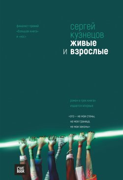 Книга "Живые и взрослые" – Сергей Кузнецов, 2018