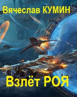 Книга "Взлет Роя" {Рой} – Вячеслав Кумин, 2018