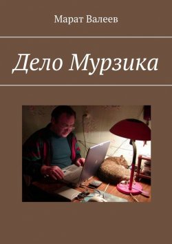 Книга "Дело Мурзика" – Марат Валеев