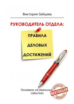 Книга "Руководитель отдела: правила деловых достижений" – Виктория Зайцева