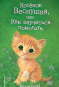 Книга "Котёнок Веснушка, или Как научиться помогать" (Вебб Холли, 2018)