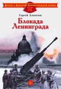 Книга "Блокада Ленинграда / Сборник" (Сергей Алексеев, 1975)