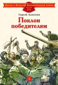 Книга "Поклон победителям / Сборник" (Сергей Алексеев, 1975)