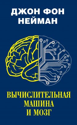 Книга "Вычислительная машина и мозг" {Наука: открытия и первооткрыватели} – Джон фон Нейман, 2012