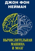 Книга "Вычислительная машина и мозг" (Нейман Джон фон, 2012)