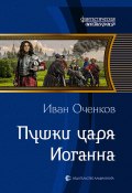 Книга "Пушки царя Иоганна" (Иван Оченков, 2018)