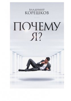 Книга "Почему Я?" – Владимир Корешков