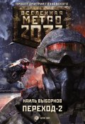Книга "Метро 2033. Переход-2. На другой стороне" (Наиль Выборнов, 2017)