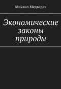 Экономические законы природы (Михаил Медведев)