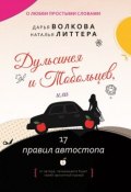 Дульсинея и Тобольцев, или 17 правил автостопа (Волкова Дарья, Литтера Наталья, 2018)