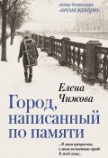 Книга "Город, написанный по памяти" (Чижова Елена, 2019)