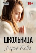 Книга "Школьница" (Дарья Кова, 2019)