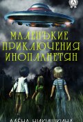 Маленькие приключения инопланетян (Алёна Никишкина)