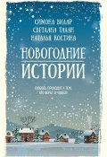 Новогодние истории / Сборник (Симона Вилар, Светлана Талан, ещё 6 авторов, 2018)