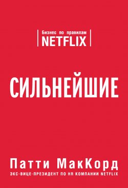 Книга "Сильнейшие. Бизнес по правилам Netflix" {Top Business Awards} – Патти МакКорд, 2017