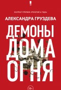 Книга "Демоны Дома Огня" (Александра Груздева, 2017)
