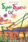Книга "Бума-Бумай-Ок" (Тараненко Марина, 2018)
