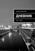 ДНЕВНИК. 2017—2018 (Андрей Абрамов)