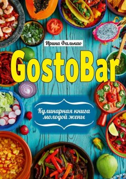 Книга "GostoBAR. Кулинарная книга молодой жены" – Ирина Фалькао