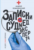 Книга "Записки судмедэксперта" (Андрей Ломачинский, 2019)