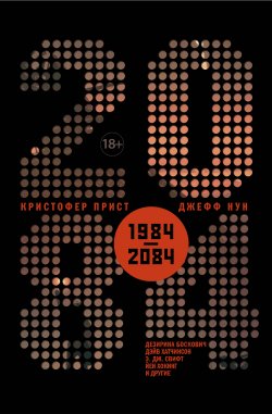 Книга "2084 / Сборник" – Антология, 2017
