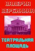 Театральная площадь (Валерия Вербинина, 2019)
