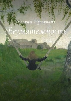 Книга "Безмятежность" – Тамара Чухманова