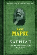 Книга "Капитал. Полная квинтэссенция 3-х томов" (Маркс Карл, Борхардт Ю., 1867)