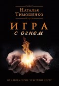 Игра с огнем (Тимошенко Наталья, 2019)