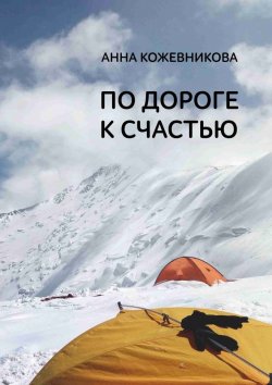 Книга "По дороге к счастью" – Анна Кожевникова