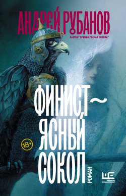 Книга "Финист – ясный сокол" – Андрей Рубанов, 2019