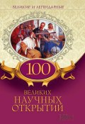 Книга "100 великих научных открытий" (Коллектив авторов, 2018)