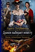 Дракон выбирает невесту (Лариса Петровичева, Лариса Петровичева, 2019)
