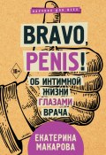 Книга "Bravo, Penis! Об интимной жизни глазами врача" (Макарова Екатерина, 2019)